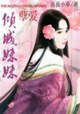 孽爱倾城妹妹txt