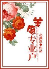 专业美食家