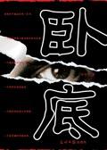 卧底电影