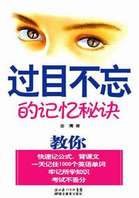 过目不忘的记忆法