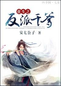 重生之反派干爹五十五资源