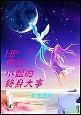 hp 罗兰小姐的终身大事