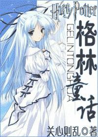 hp格林童话内容