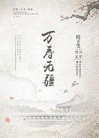 万寿无疆有哪几部