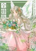 全蜂族都想采我蜜免费阅读