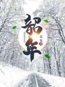韶年是什么年龄