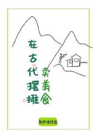 在古代摆摊卖美食短剧