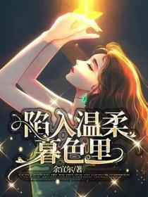 陷入温柔暮色里完整版