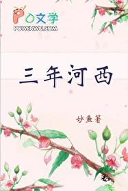 三年河东三年河西潮起又潮落