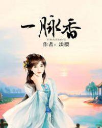 绕堤柳借三蒿翠隔岸花分一脉香