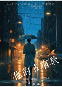 他的占有欲浮四水番外