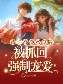 被渣后我找回了强a的尊严