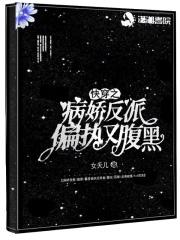 快穿病娇反派花式撩