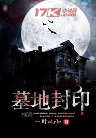 墓地封印好看吗