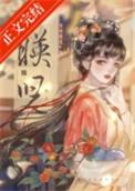 映儿by一枝嫩柳