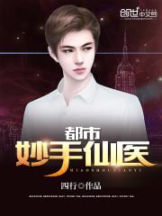 都市妙手仙医杨南全集TXT