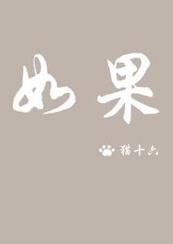 如果呢 郑润泽