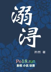 溺浔(1v1 H)矜然_