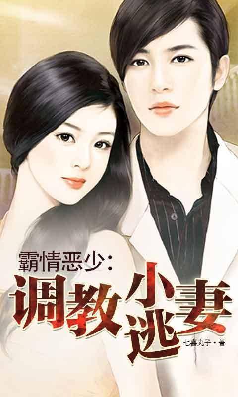 霸情恶少调教小逃妻漫画二