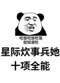 星际之炊事员养娃