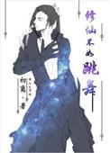 修仙不如练武