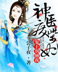 神医废柴妃鬼王别缠我 第514章