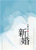新婚(作者半截白菜)未删减