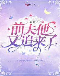 前夫又来求复合了免费阅读