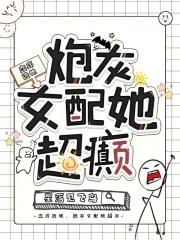 恋综选她炮灰女配她超癫