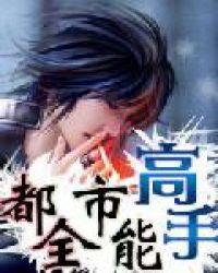 都市全能高手有声听书