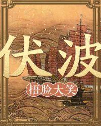 伏波山的传说