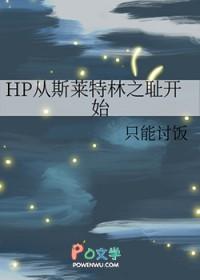 hp之斯莱特林之水