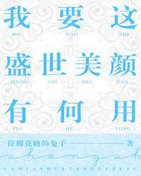 我要这盛世美颜有何用广播剧