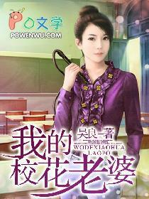 我的老婆是校花心在流