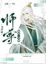 飞升前师尊他怀了龙种TXT