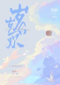 岁岁合欢季茹温谨之