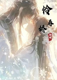 怜春娇笔趣阁在线阅读