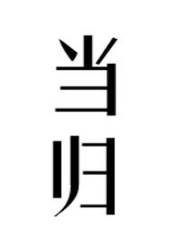 当归黄浦春勾勒上海印迹