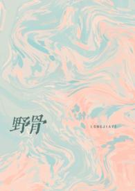野狗骨头