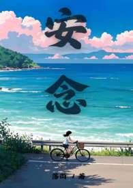 安念初画家