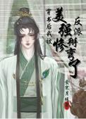穿书后被美强惨喂养了