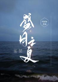 盛夏之恋盛夏
