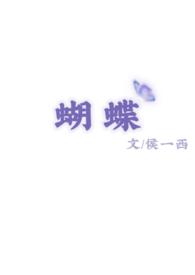 蝴蝶的丈夫简历
