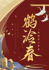 鹤泠春在线阅读