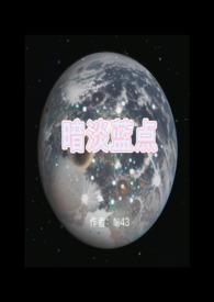 暗淡蓝点讲了什么故事