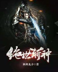 绝世神技