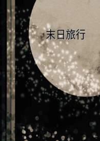 末日旅途在线观看