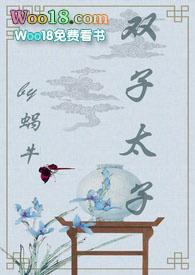 双子太子by蜗牛免费