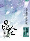昆仑仙派