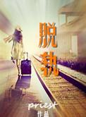 脱轨电视剧免费观看全集在线播放一共多少集